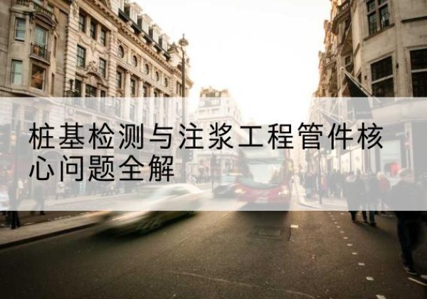 大通声测管常用规格有哪些？-桩基检测与注浆工程管件核心问题全解